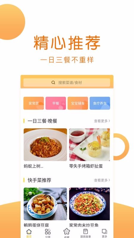 菜谱大全美食最新版下载