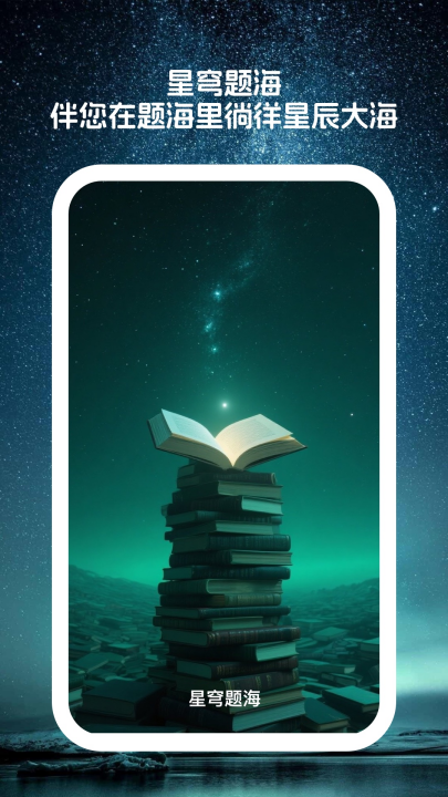 星穹题海下载