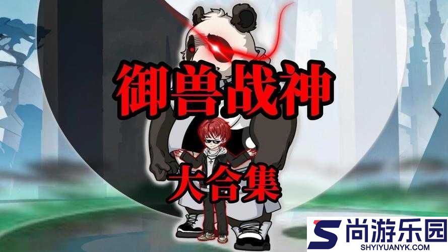 探索战神夜袭中的动物寓言