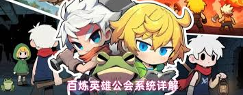 百炼英雄怎么加入公会