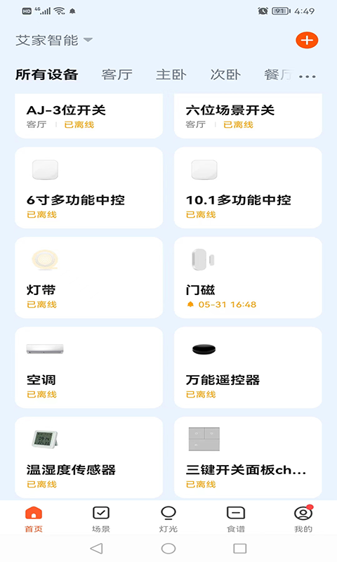 艾家智能安卓版下载