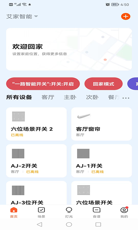 艾家智能安卓版下载