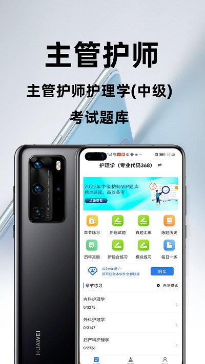 主管护师百分题库免费版下载