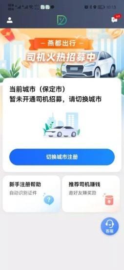 燕都出行司机端手机版下载