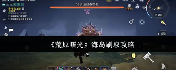 荒原曙光海岛刷取攻略(荒原曙光怎么去海岛)