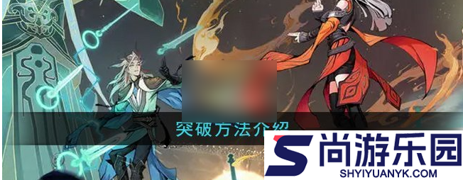 问剑长生怎么突破合体