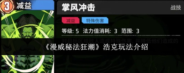 【漫威秘法狂潮浩克怎么玩】漫威秘法狂潮浩克玩法介绍