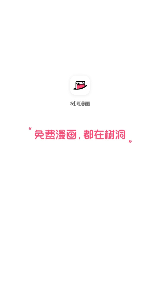 树洞漫画下载安装