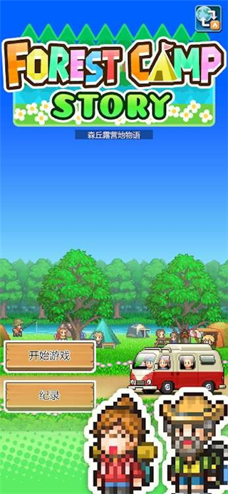 森丘露营地物语汉化版下载