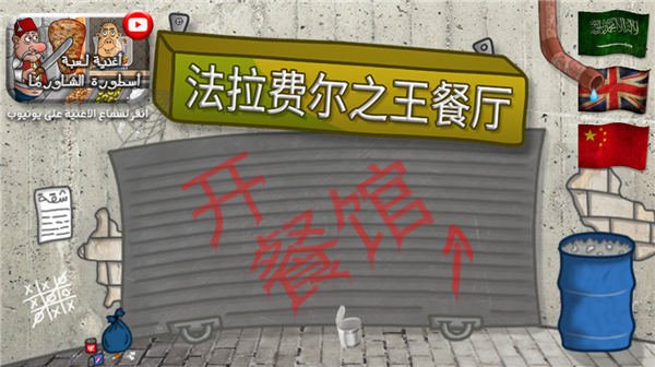 falafelking游戏无广告下载