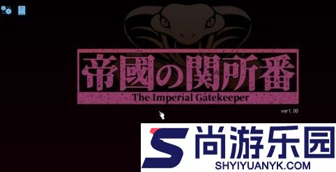 帝国审查所下载