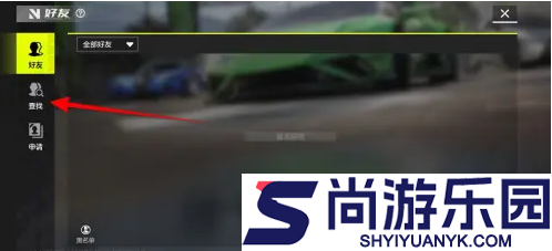 极品飞车集结怎么加好友