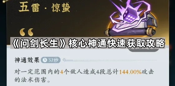 问剑长生攻略极品神通怎么获得(问剑长生核心神通快速获取攻略)
