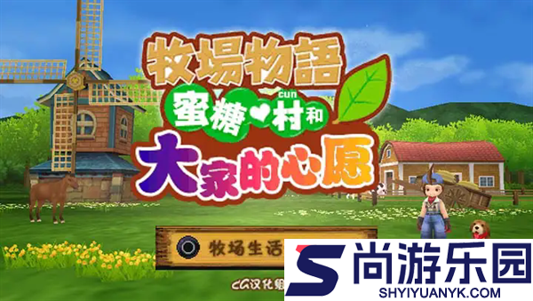 牧场物语蜜糖村和大家的心愿游戏下载