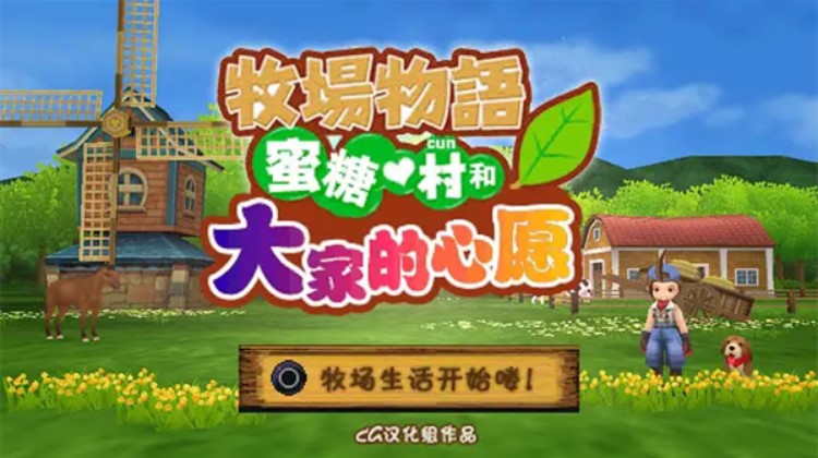 牧场物语蜜糖村和大家的心愿游戏下载