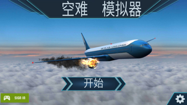 空难模拟器中文版下载