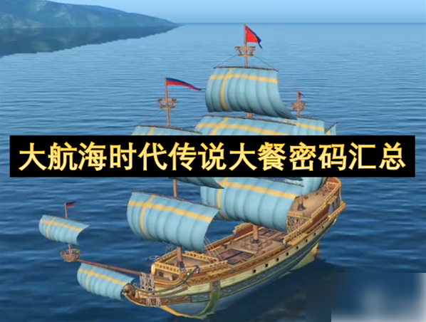 大航海时代传说大餐密码汇总？大航海时代传说攻略大餐密码