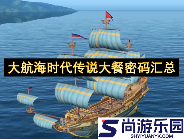 大航海时代传说攻略大餐密码