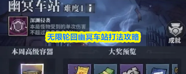【无限轮回幽冥车站打法攻略】无限轮回幽冥车站怎么打