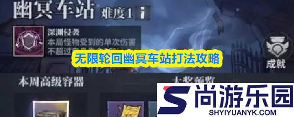 无限轮回幽冥车站怎么打