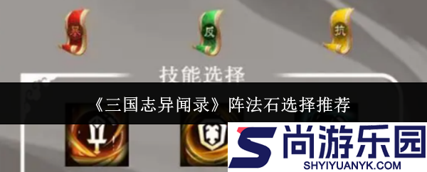 三国志异闻录阵法石怎么选