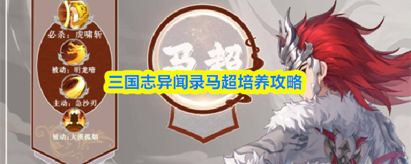 【三国志异闻录马超培养攻略】三国志异闻录马超怎么培养