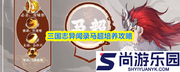 三国志异闻录马超怎么培养