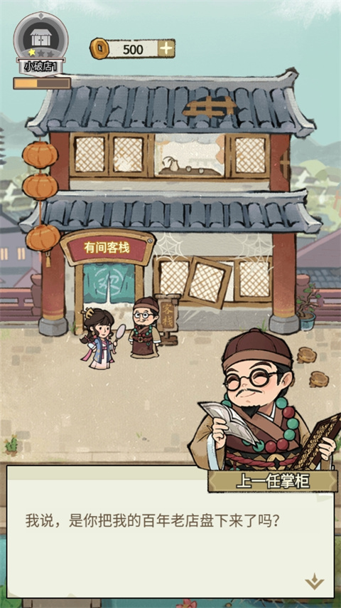 我在江南开客栈手游最新版免费下载