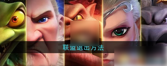 万龙觉醒联盟退出方法？万龙觉醒如何解散联盟