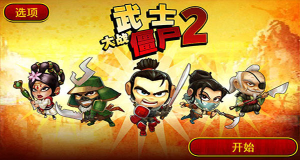 武士大战僵尸2中文版下载