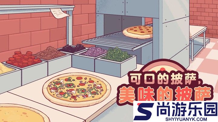 可口的披萨正版下载
