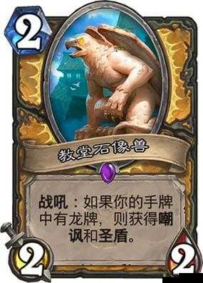 炉石传说教堂石像兽全面图鉴，效果属性及战术应用详解
