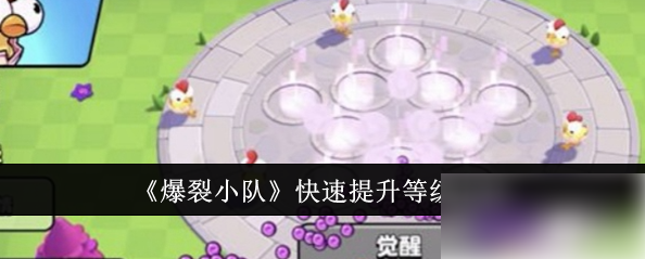 爆裂小队怎么升级英雄等级：快速提升等级方法