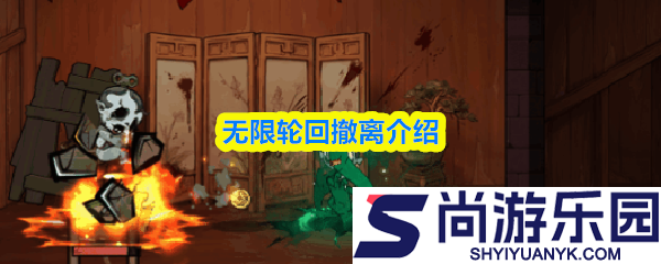 无限轮回怎么撤离