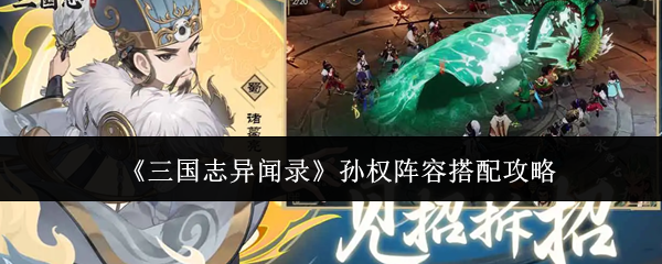 《三国志异闻录孙权阵容搭配攻略》三国志异闻录孙权阵容怎么搭配