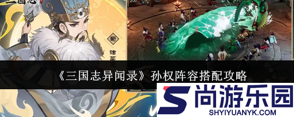 三国志异闻录孙权阵容怎么搭配