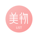 美物清单最新版