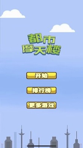 都市摩天楼最新免费版下载
