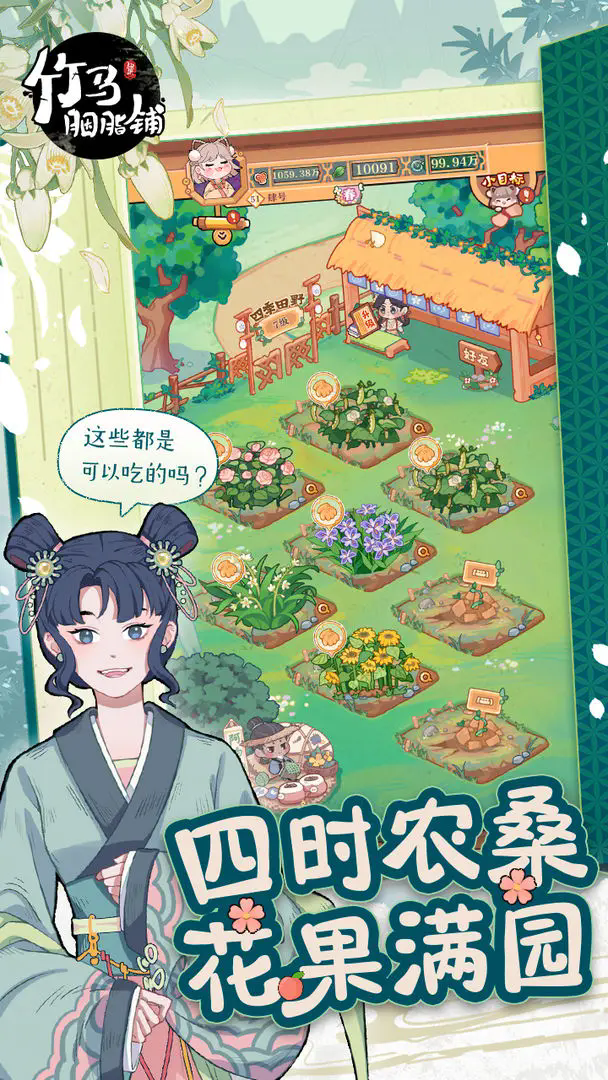 竹马胭脂铺最新版下载