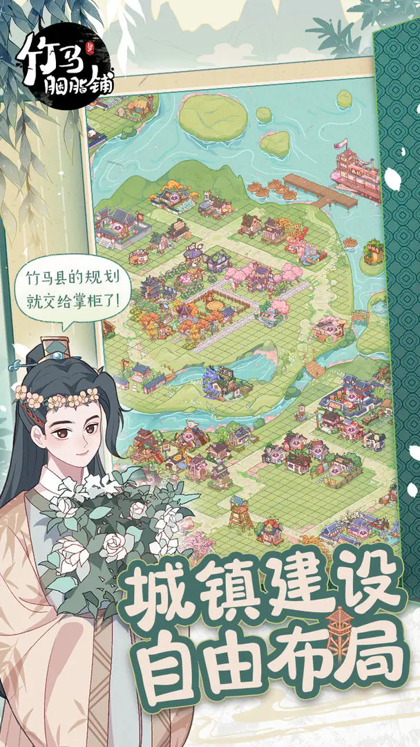 竹马胭脂铺最新版下载