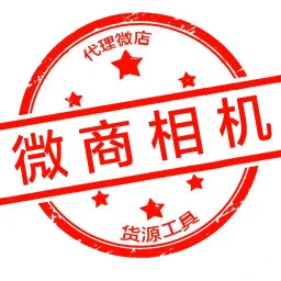 微商相机软件