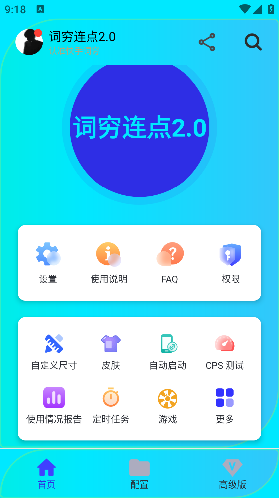 词穷连点器app下载