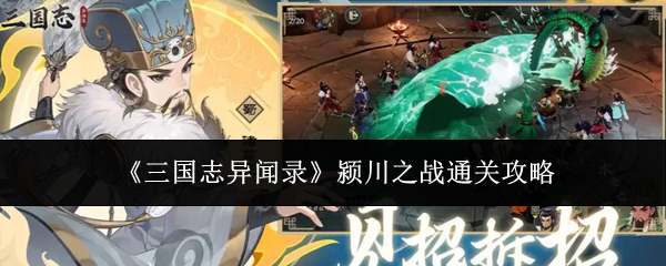 三国志异闻录颍川之战通关攻略(三国志异闻录颍川之战怎么通关)