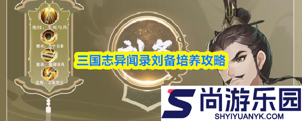 三国志异闻录刘备怎么培养
