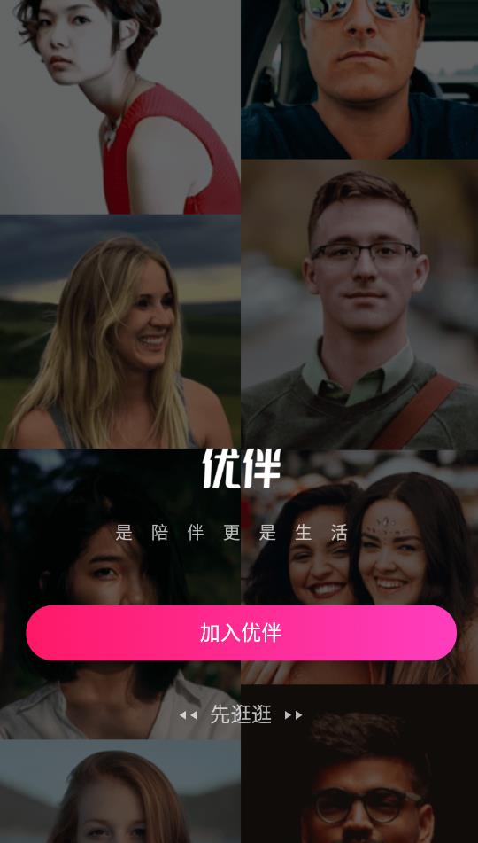优伴交友手机版下载