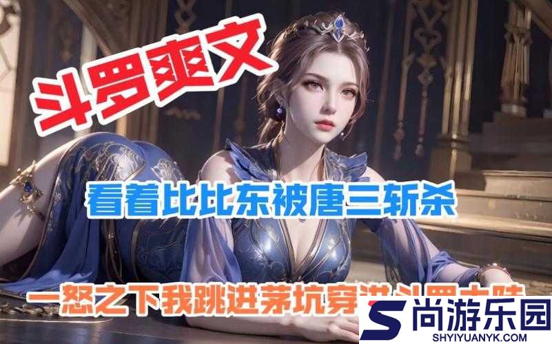 唐三插曲比比东不亦乐乎