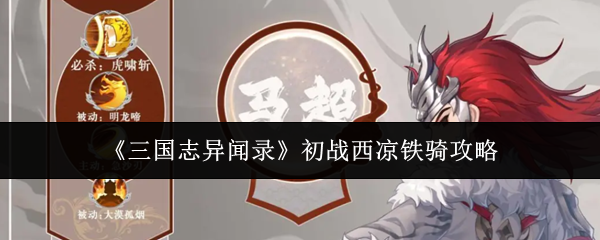三国志异闻录初战西凉铁骑怎么玩(三国志异闻录初战西凉铁骑攻略)