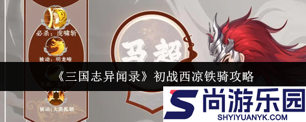 三国志异闻录初战西凉铁骑怎么玩