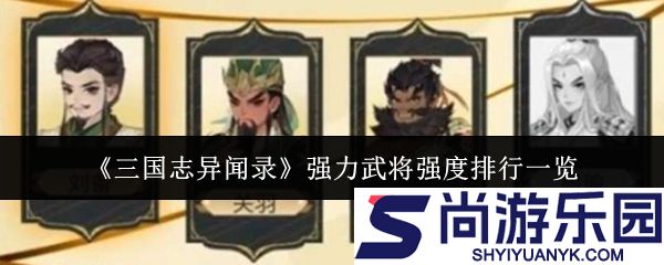 三国志异闻录武将怎么选