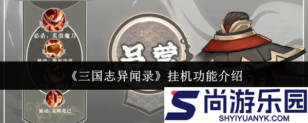 三国志异闻录挂机功能怎么样